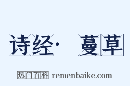 诗经·蔓草是什么意思的图片